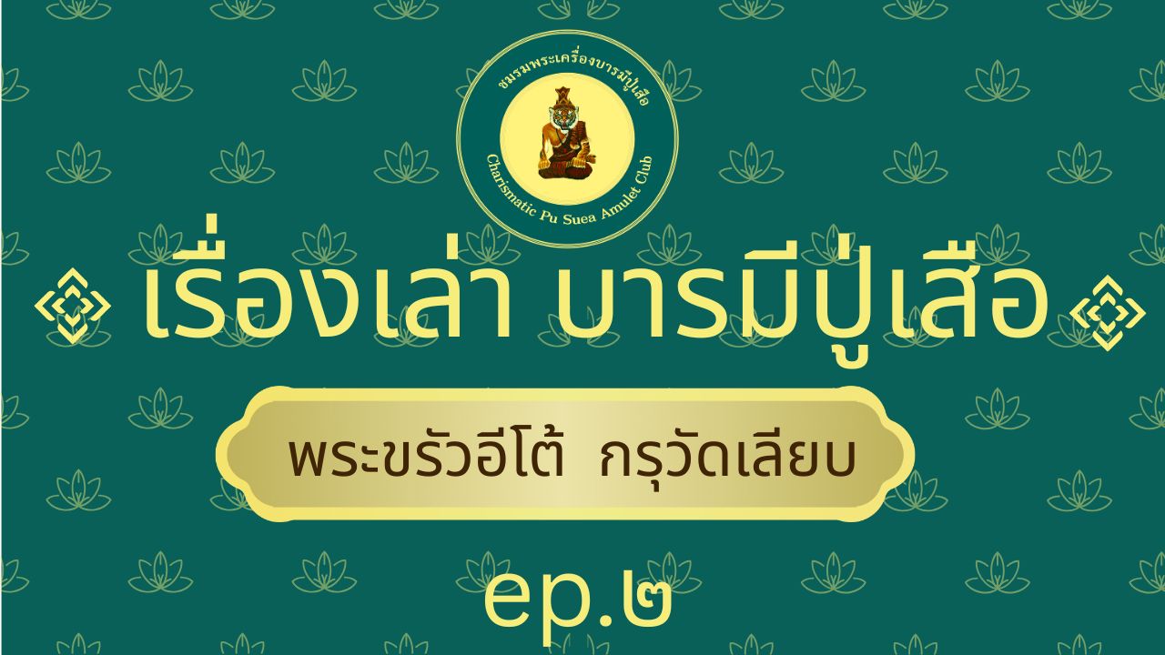 ตอนที่ ๒