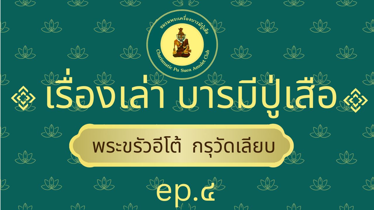 ตอนที่ ๔