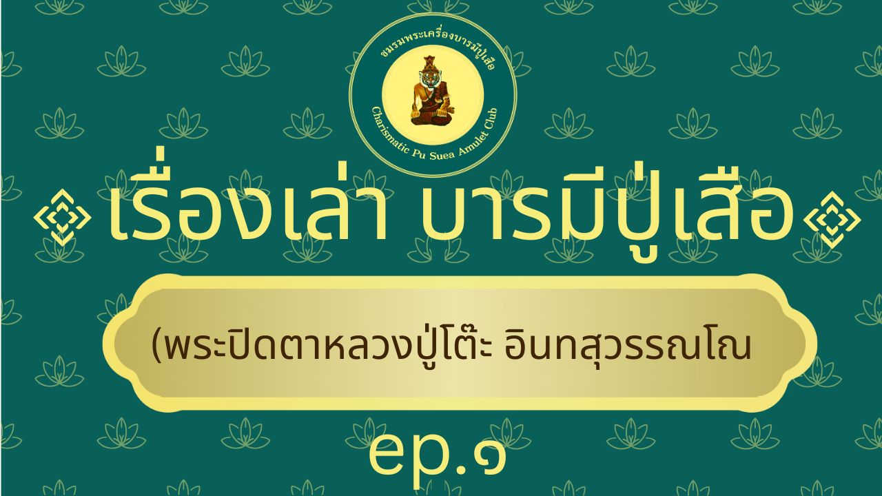 ตอนที่ ๑