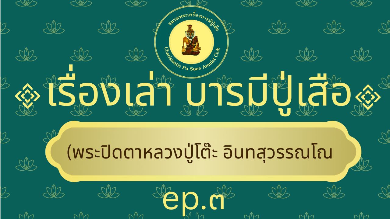 ตอนที่ ๓