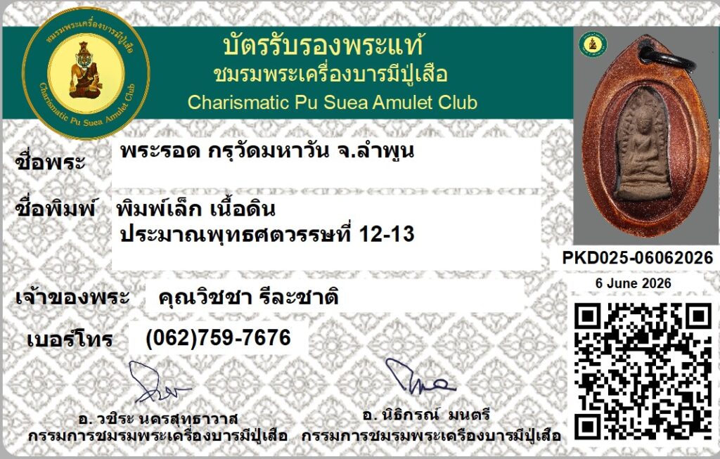 บัตรรับรองพระแท่ PKD025-06062026