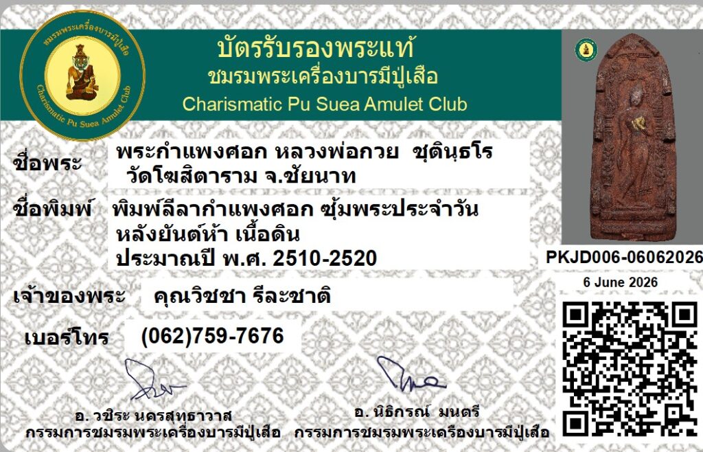 บัตรรับรองพระแท้ PKJD006-06062026